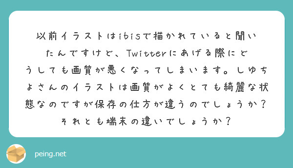 以前イラストはibisで描かれていると聞いたんですけど Twitterにあげる際にどうしても画質が悪くなってしま Peing 質問箱