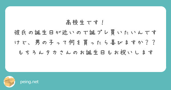 高校生です 彼氏の誕生日が近いので誕プレ買いたいんですけど 男の子って何を貰ったら喜びますか Peing 質問箱