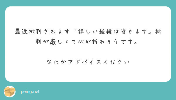 最近批判されます「詳しい経緯は省きます」批判が厳しくて心が折れそうです。

なにかアドバイスください