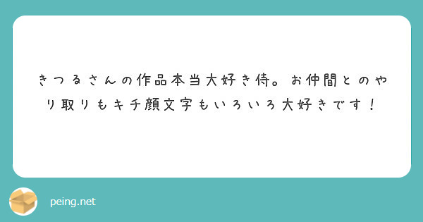 きつるさんの作品本当大好き侍 お仲間とのやり取りもキチ顔文字もいろいろ大好きです Peing 質問箱