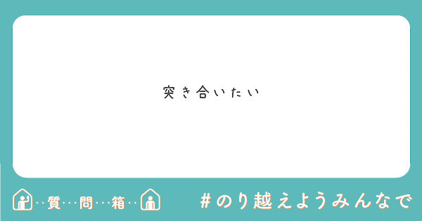 突き合いたい Peing 質問箱