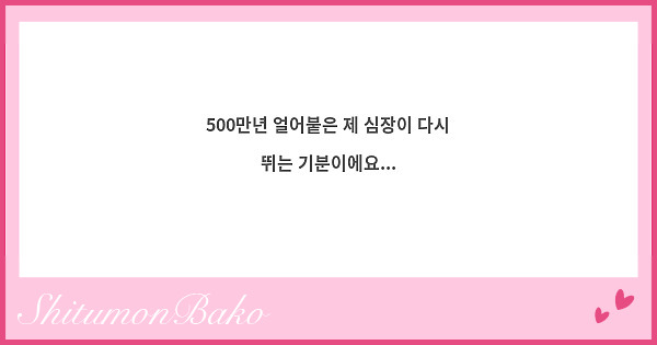 500만년 얼어붙은 제 심장이 다시 뛰는 기분이에요...