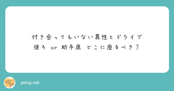 付き合ってもいない異性とドライブ
後ろ or 助手席 どこに座るべき？