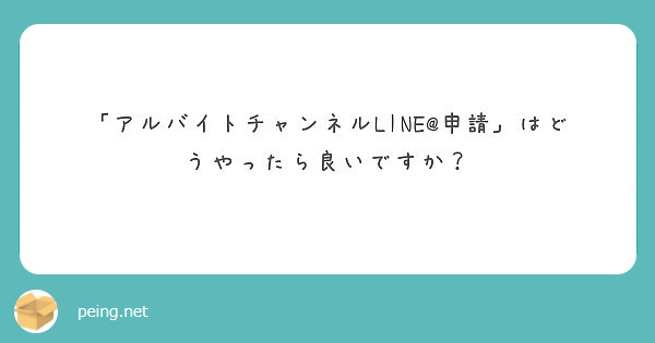 「アルバイトチャンネルLINE@申請」はどうやったら良いですか？