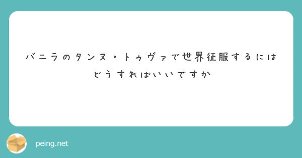 バニラのタンヌ トゥヴァで世界征服するにはどうすればいいですか