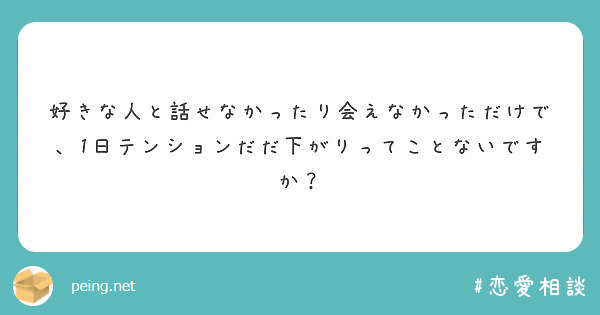 好きな人と話せなかったり会えなかっただけで、1日テンションだだ下がりってことないですか？