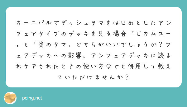 カーニバルでダッシュタマをはじめとしたアンフェアタイプのデッキを見る場合 ビカムユー と 炎のタマ どちらがいい Peing 質問箱