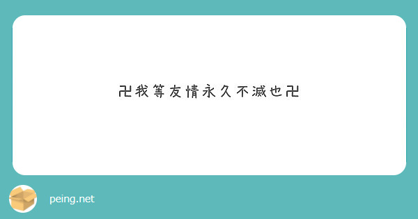 卍我等友情永久不滅也卍 Peing 質問箱