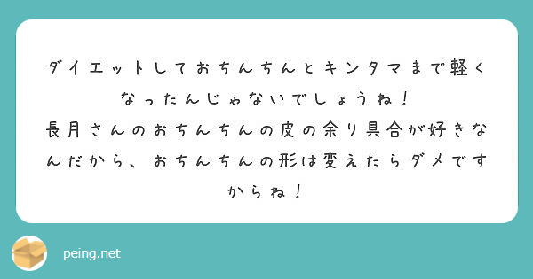 ダイエットしておちんちんとキンタマまで軽くなったんじゃないでしょうね Peing 質問箱