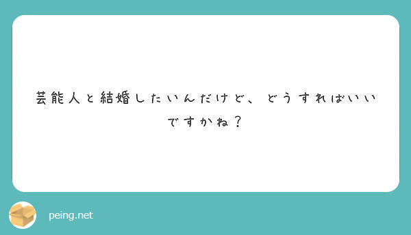 芸能人と結婚したいんだけど どうすればいいですかね Peing 質問箱