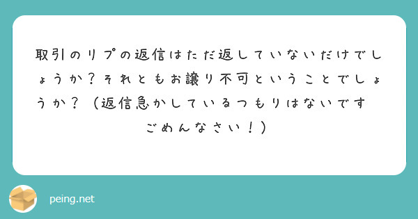 取引のリプの返信はただ返していないだけでしょうか？それともお譲り不可ということでしょうか？（返信急かしているつもりはないです😅ごめんなさい！）