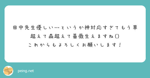 田中先生優しい というか神対応すぎてもう草超えて森超えて薔薇生えますね これからもよろしくお願いします Peing 質問箱