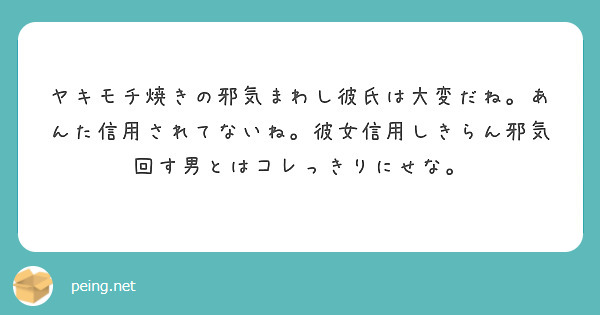 ヤキモチ焼きの邪気まわし彼氏は大変だね あんた信用されてないね 彼女信用しきらん邪気回す男とはコレっきりにせな Peing 質問箱