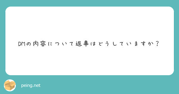DMの内容について返事はどうしていますか？