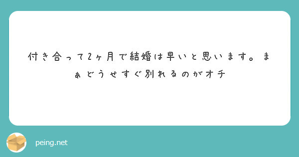 付き合って2ヶ月で結婚は早いと思います まぁどうせすぐ別れるのがオチ Peing 質問箱