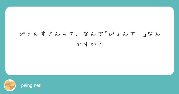 ぴょんすさんって なんで ぴょんす なんですか Peing 質問箱