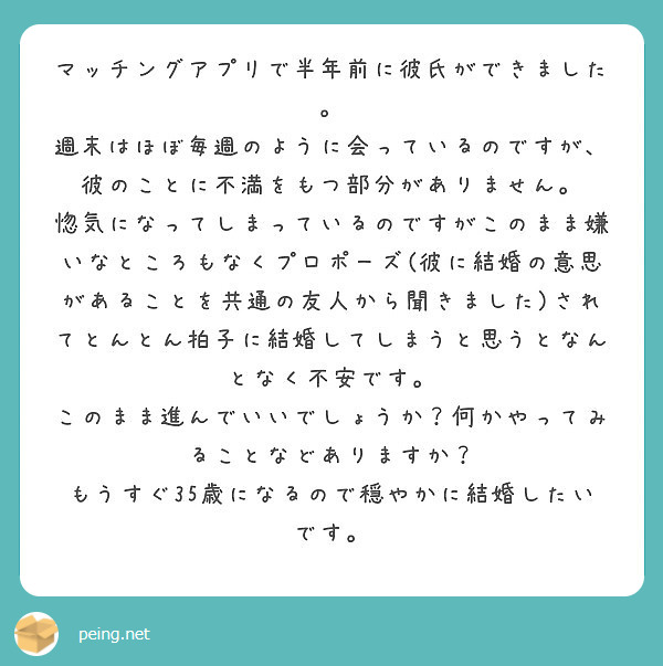 マッチングアプリで半年前に彼氏ができました Peing 質問箱