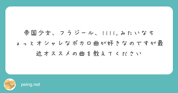 帝国少女 フラジール Lili みたいなちょっとオシャレなボカロ曲が好きなのですが最近オススメの曲を教えてくださ Peing 質問箱