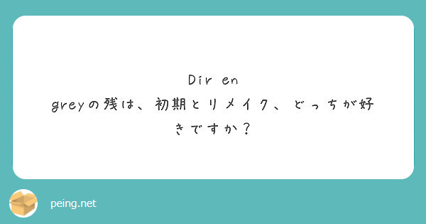 Dir En Greyの残は 初期とリメイク どっちが好きですか Peing 質問箱