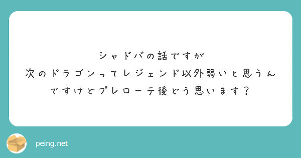 シャドバの話ですが 次のドラゴンってレジェンド以外弱いと思うんですけどプレローテ後どう思います Peing 質問箱