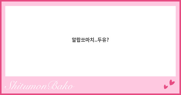 알랍쏘마치..두유?