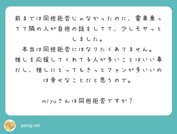 前までは同担拒否じゃなかったのに 電車乗ってて隣の人が自担の話をしてて 少しモヤっとしました Peing 質問箱