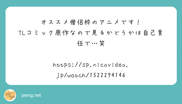オススメ僧侶枠のアニメです Tlコミック原作なので見るかどうかは自己責任で 笑 Peing 質問箱 オススメ僧侶枠のアニメです Tlコミック原作なので見るかどうかは自己責任で 笑 Peing 質問箱