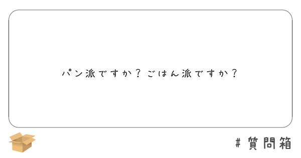 パン派ですか？ごはん派ですか？