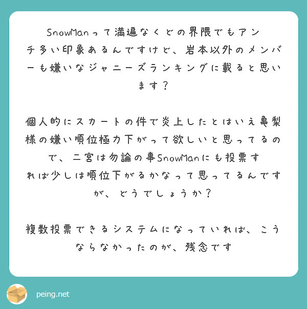 Snowmanって満遍なくどの界隈でもアンチ多い印象あるんですけど 岩本以外のメンバーも嫌いなジャニーズランキン Peing 質問箱