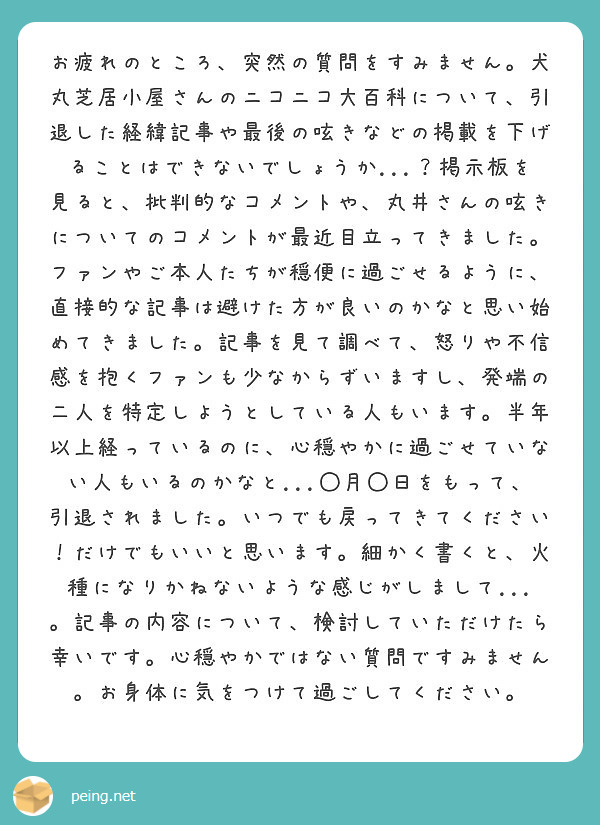 お疲れのところ 突然の質問をすみません 犬丸芝居小屋さんのニコニコ大百科について 引退した経緯記事や最後の呟きな Peing 質問箱