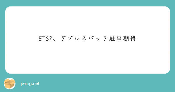 Ets2 ダブルスバック駐車期待 Peing 質問箱