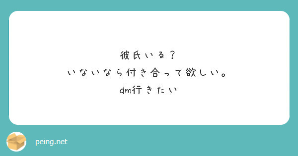 彼氏いる いないなら付き合って欲しい Dm行きたい Peing 質問箱