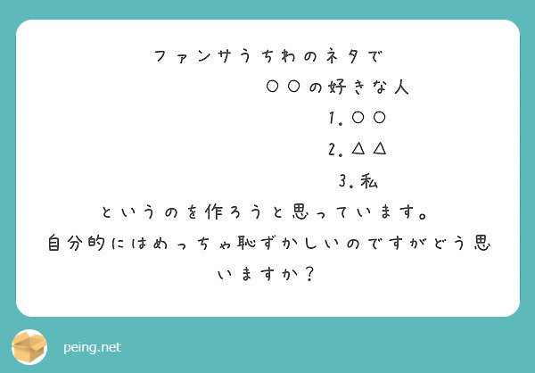 ファンサうちわのネタで の好きな人 1 2 3 私 というのを作ろうと思っています Peing 質問箱