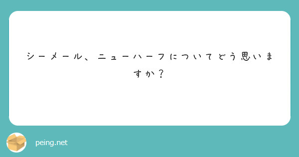 シーメール、ニューハーフについてどう思いますか？