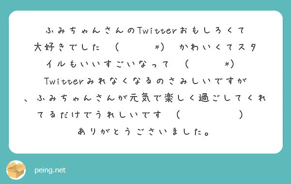 ふみちゃんさんのtwitterおもしろくて大好きでした٩ ˊᗜˋ وかわいくてスタイルもいいすごいなって٩ ˊ Peing 質問箱