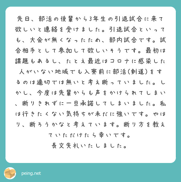 先日 部活の後輩から3年生の引退試合に来て欲しいと連絡を受けました 引退試合といっても 大会が無くなったため 部 Peing 質問箱