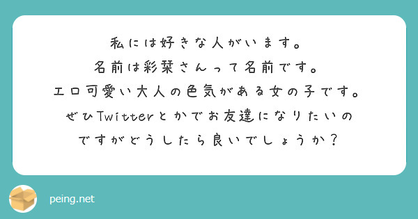 私には好きな人がいます 名前は彩栞さんって名前です エロ可愛い大人の色気がある女の子です Peing 質問箱