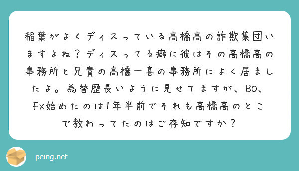 稲葉がよくディスっている高橋高の詐欺集団いますよね ディスってる癖に彼はその高橋高の事務所と兄貴の高橋一喜の事務 Peing 質問箱