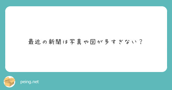 最近の新聞は写真や図が多すぎない？