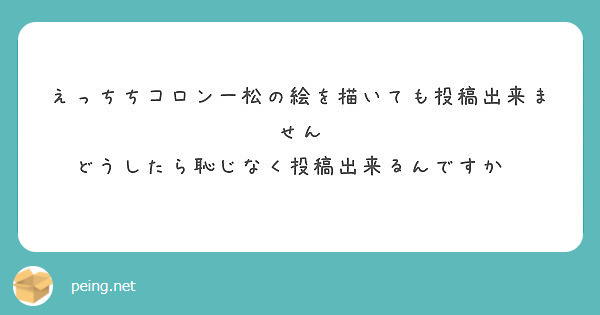 えっちちコロン一松の絵を描いても投稿出来ません
どうしたら恥じなく投稿出来るんですか🕶