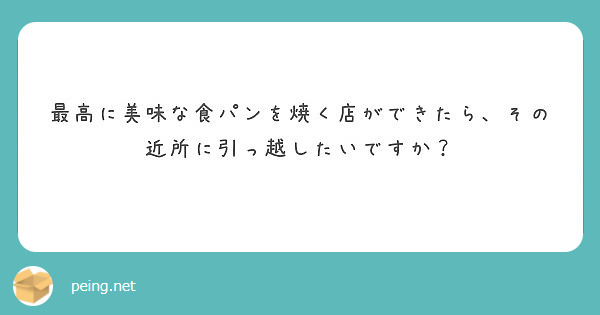 最高に美味な食パンを焼く店ができたら、その近所に引っ越したいですか？
