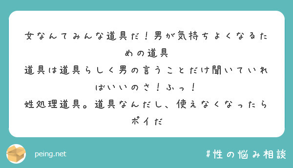 女なんてみんな道具だ 男が気持ちよくなるための道具 道具は道具らしく男の言うことだけ聞いていればいいのさ ふっ Peing 質問箱