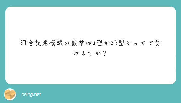 河合記述模試の数学は3型か2b型どっちで受けますか Peing 質問箱