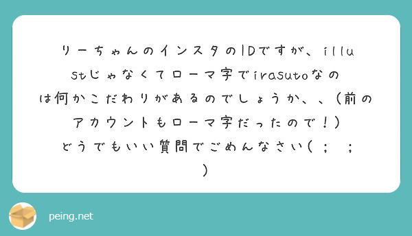 りーちゃんのインスタのidですが Illustじゃなくてローマ字でirasutoなのは何かこだわりがあるのでしょ Peing 質問箱