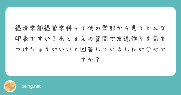 経済学部経営学科って他の学部から見てどんな印象ですか？あとまえの質問で友達作りを気をつけたほうがいいと回答していましたがなぜですか？