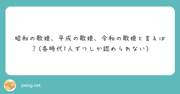 昭和の歌姫 平成の歌姫 令和の歌姫と言えば 各時代1人ずつしか認められない Peing 質問箱