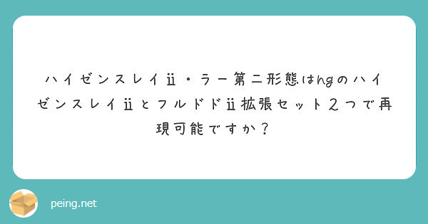 ハイゼンスレイ ラー第二形態はhgのハイゼンスレイ とフルドド 拡張セット２つで再現可能ですか Peing 質問箱