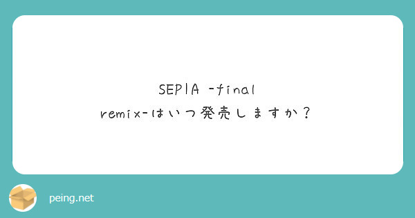 SEPIA -final remix-はいつ発売しますか？
