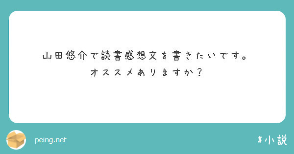 山田悠介で読書感想文を書きたいです オススメありますか Peing 質問箱