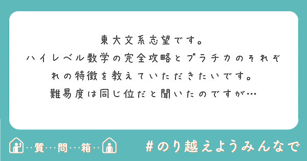 東大文系志望です。 ハイレベル数学の完全攻略とプラチカのそれぞれの